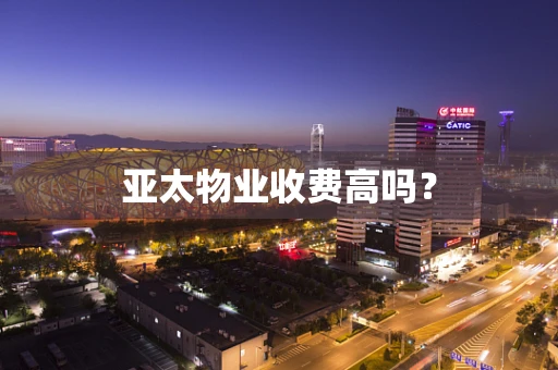 亚太物业收费高吗？
