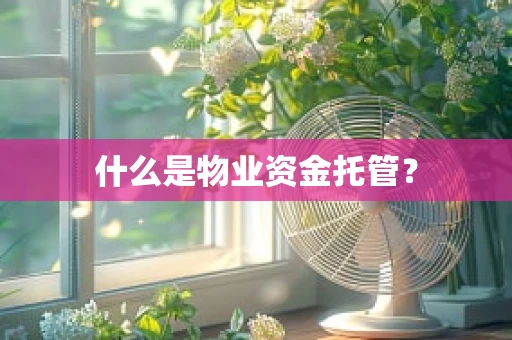 什么是物业资金托管？