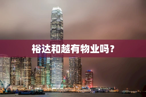 裕达和越有物业吗？
