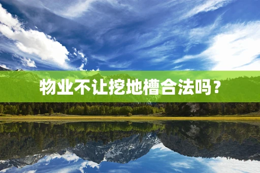 物业不让挖地槽合法吗？