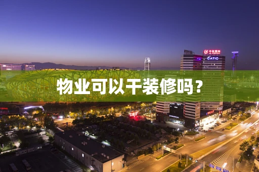 物业可以干装修吗？