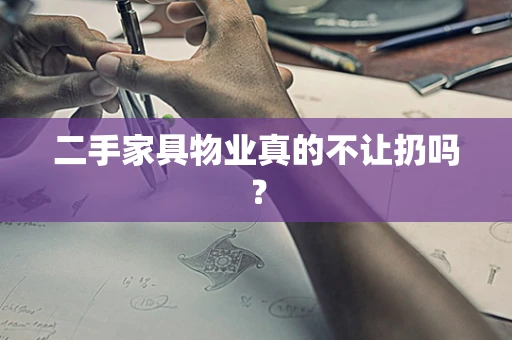 二手家具物业真的不让扔吗？