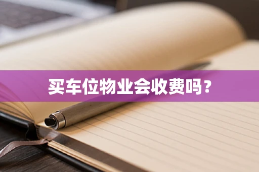 买车位物业会收费吗？