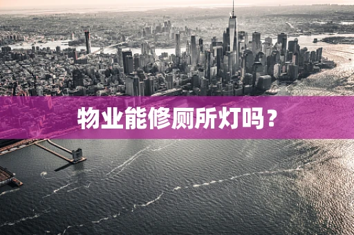 物业能修厕所灯吗？
