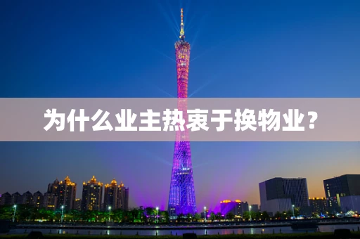 为什么业主热衷于换物业？