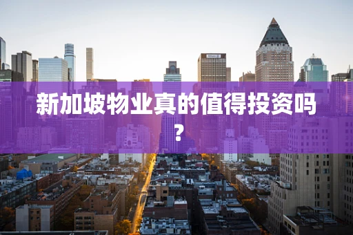 新加坡物业真的值得投资吗？