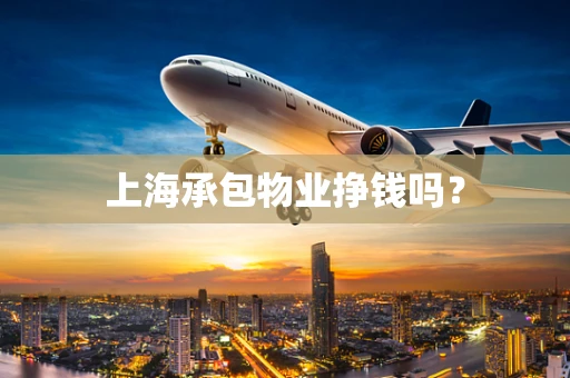 上海承包物业挣钱吗？