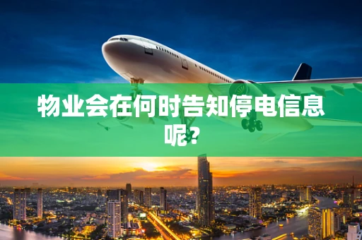 物业会在何时告知停电信息呢？
