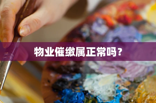 物业催缴属正常吗？