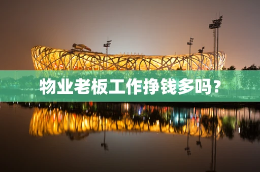 物业老板工作挣钱多吗？