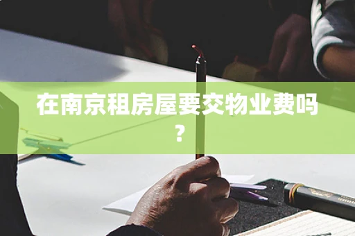 在南京租房屋要交物业费吗？