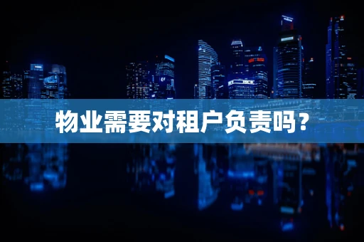 物业需要对租户负责吗？