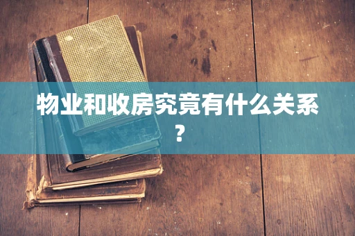 物业和收房究竟有什么关系？