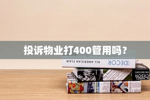 投诉物业打400管用吗？