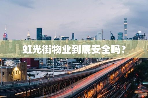 虹光街物业到底安全吗？