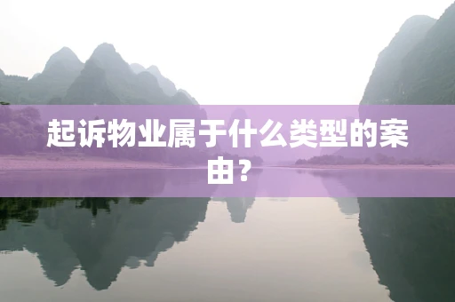 起诉物业属于什么类型的案由？