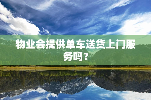 物业会提供单车送货上门服务吗？