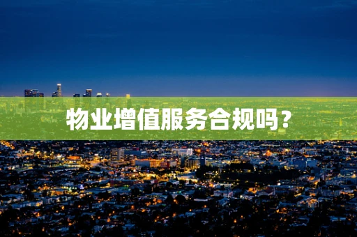 物业增值服务合规吗？