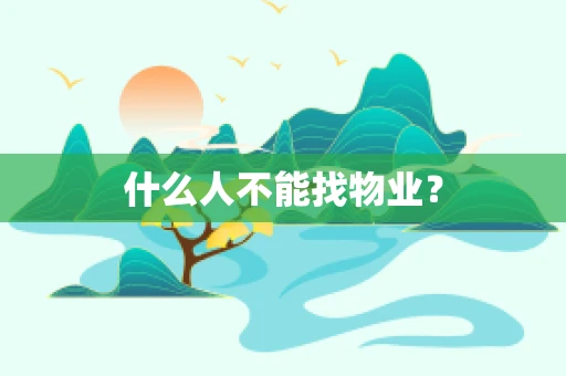 什么人不能找物业？