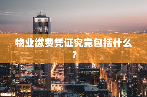 物业缴费凭证究竟包括什么？