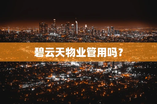 碧云天物业管用吗？