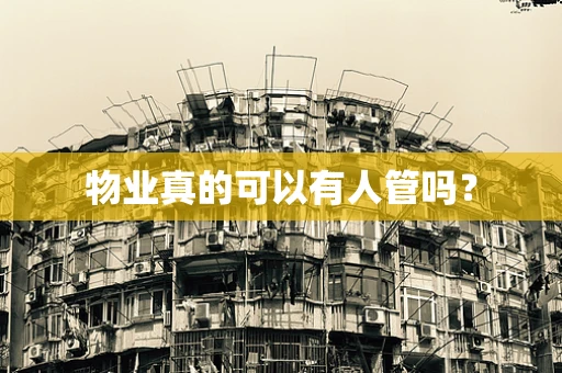 物业真的可以有人管吗？