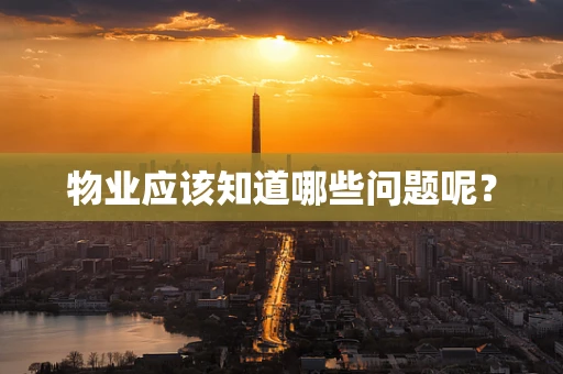 物业应该知道哪些问题呢？
