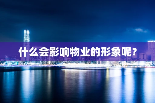什么会影响物业的形象呢？