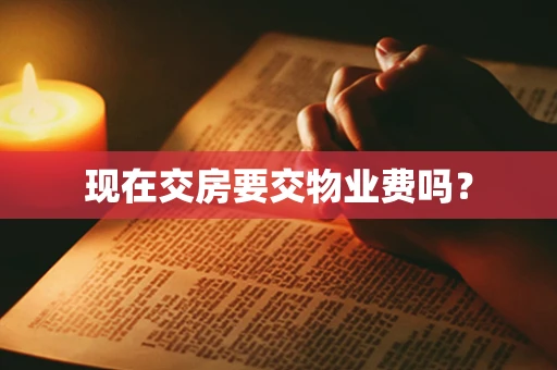 现在交房要交物业费吗？