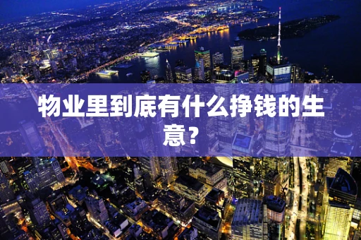 物业里到底有什么挣钱的生意？
