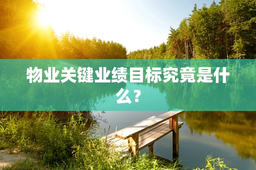 物业关键业绩目标究竟是什么？