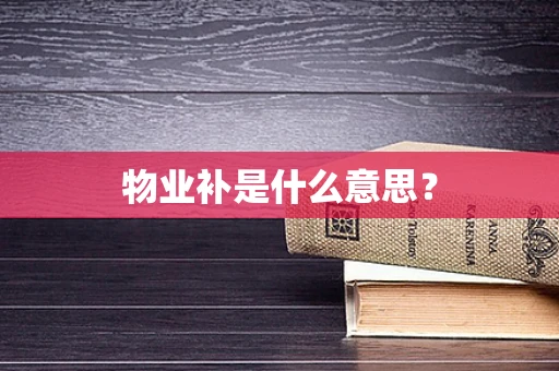 物业补是什么意思？