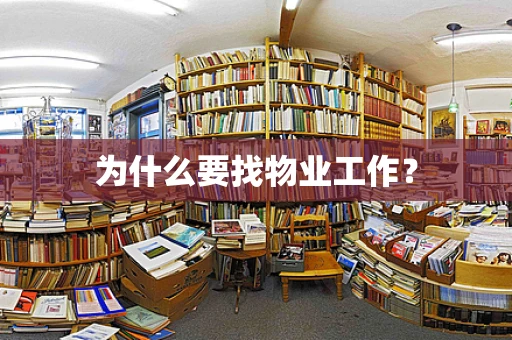 为什么要找物业工作？