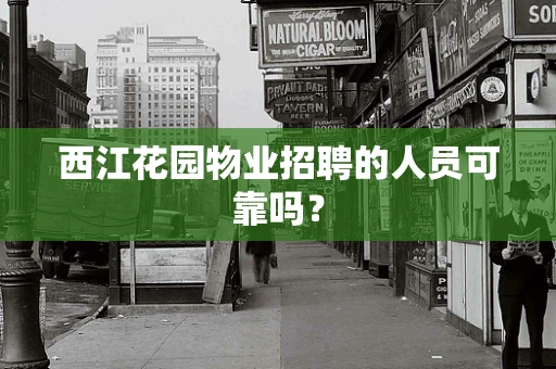 西江花园物业招聘的人员可靠吗？