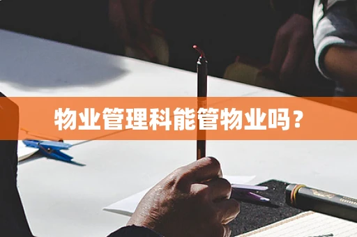 物业管理科能管物业吗？