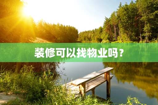装修可以找物业吗？