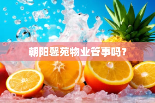 朝阳馨苑物业管事吗？