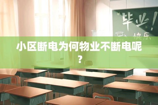 小区断电为何物业不断电呢？