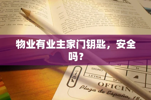 物业有业主家门钥匙，安全吗？