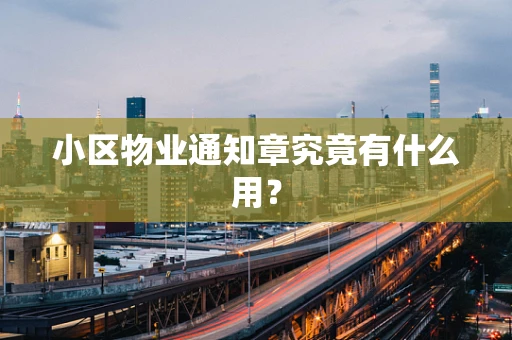小区物业通知章究竟有什么用？