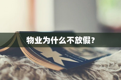 物业为什么不放假？