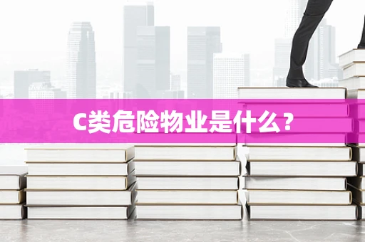 C类危险物业是什么？
