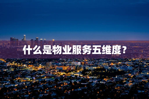 什么是物业服务五维度？