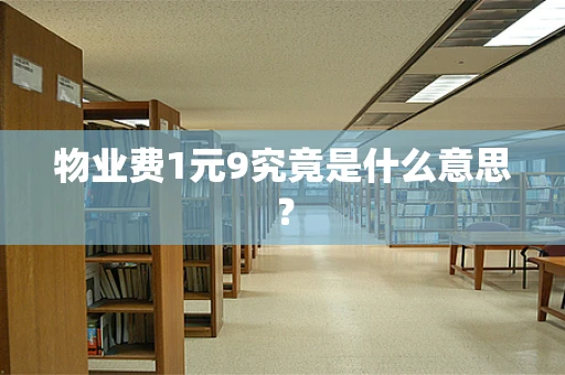 物业费1元9究竟是什么意思？