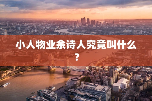 小人物业余诗人究竟叫什么？