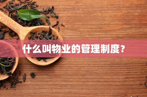什么叫物业的管理制度？