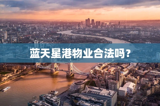 蓝天星港物业合法吗？