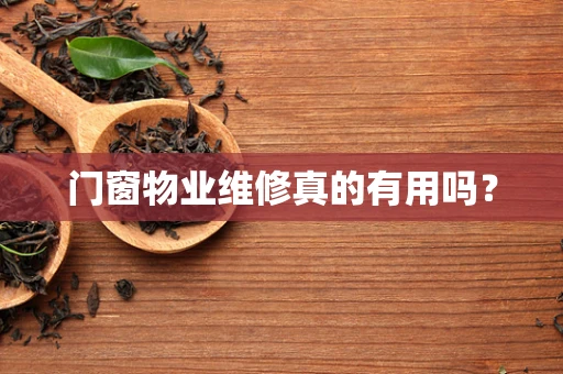 门窗物业维修真的有用吗？