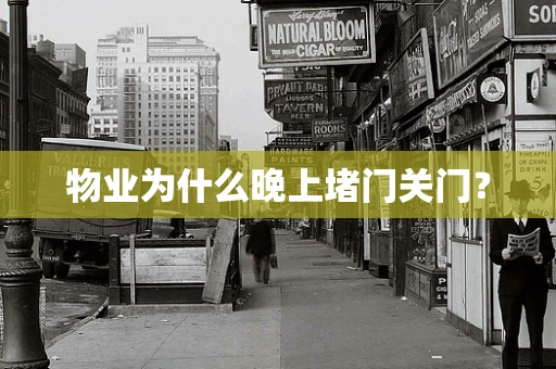 物业为什么晚上堵门关门？