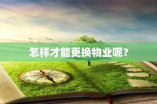 怎样才能更换物业呢？